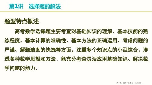 2015届高考数学二轮解题技巧专题突破课件 第1讲 选择题的解法