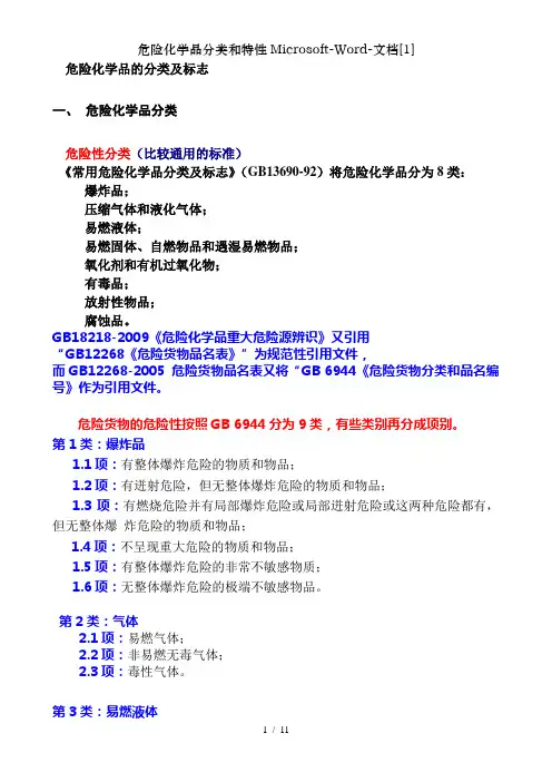 危险化学品分类和特性Microsoft-Word-文档[1]