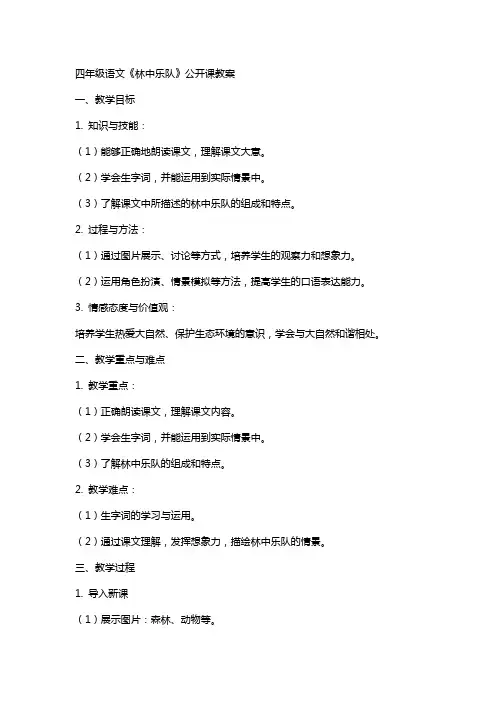 四年级语文林中乐队公开课教案