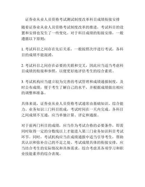 证券业从业人员资格考试测试制度改革科目成绩衔接安排