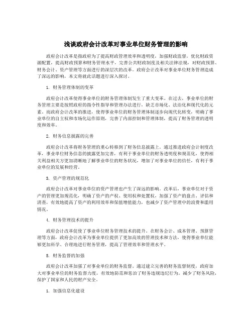 浅谈政府会计改革对事业单位财务管理的影响