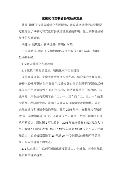 城镇化与安徽省县域经济发展