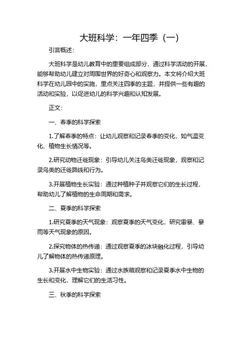 大班科学：一年四季(一)