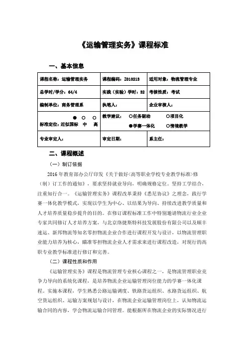 《运输管理实务》课程标准