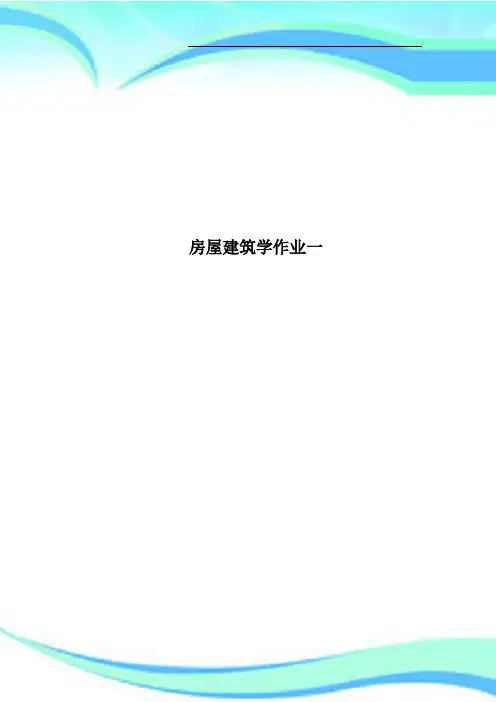 房屋建筑学作业一