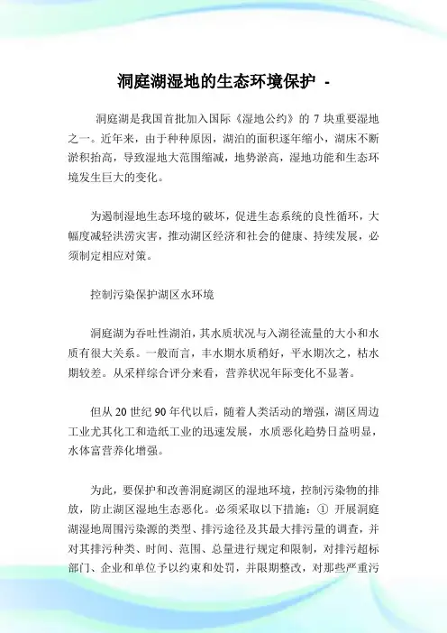洞庭湖湿地的生态环境保护.doc