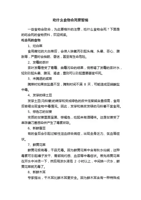 吃什么食物会死要警惕