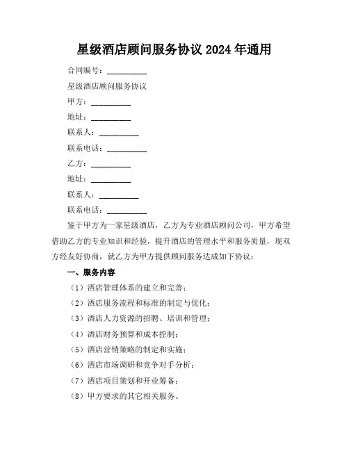 星级酒店顾问服务协议2024年通用
