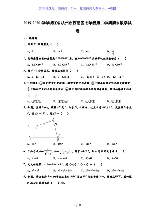 浙江省杭州市西湖区2019-2020学年第二学期七年级下期末考试数学试卷  (解析版)