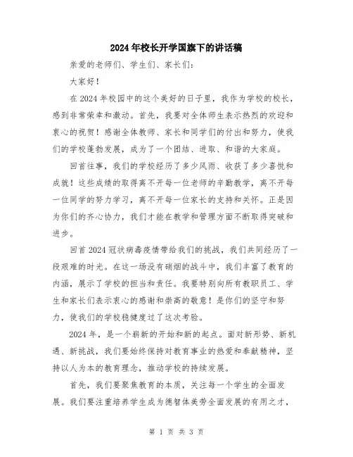 2024年校长开学国旗下的讲话稿