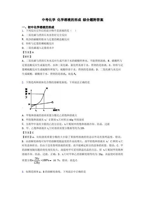 中考化学 化学溶液的形成 综合题附答案