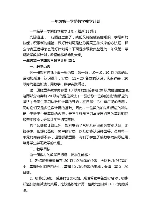 一年级第一学期数学教学计划（精选18篇）