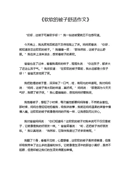 《软软的被子舒适作文》