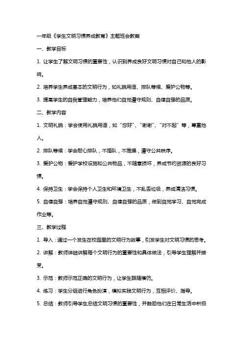 一年级《学生文明习惯养成教育》主题班会教案