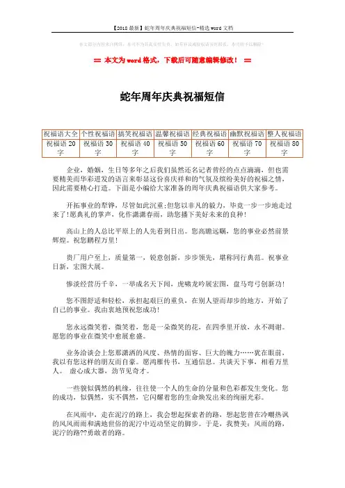 【2018最新】蛇年周年庆典祝福短信-精选word文档 (2页)