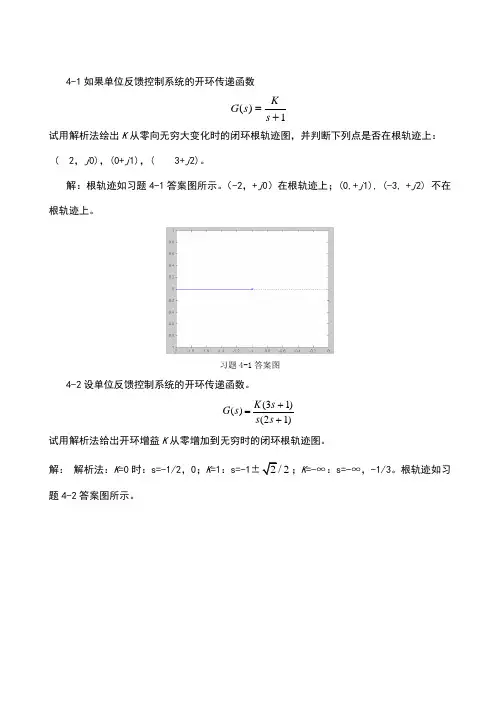 自动控制原理 孟华 第4章习题解答