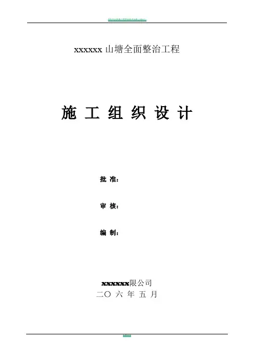 山塘整治工程施工组织设计