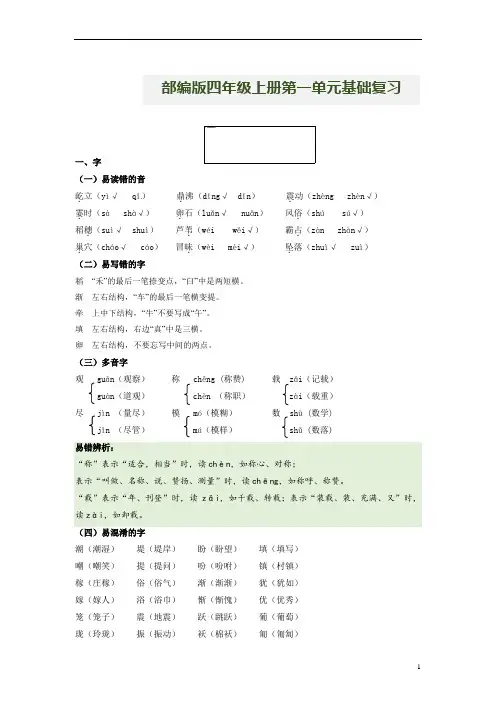 第1单元基础复习(知识梳理+基础检测)四年级语文上册  部编版