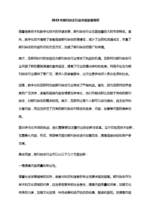2023年期刊杂志行业市场发展现状