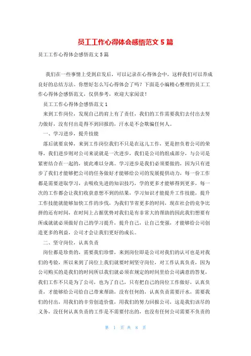 员工工作心得体会感悟范文5篇