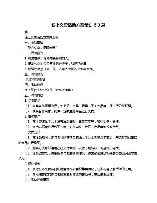 线上义卖活动方案策划书3篇