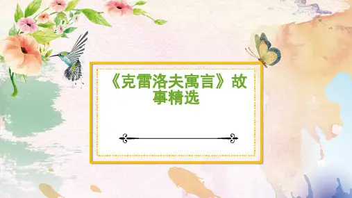 《克雷洛夫寓言》故事精选PPT课件