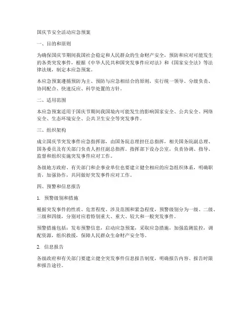 国庆节安全活动应急预案