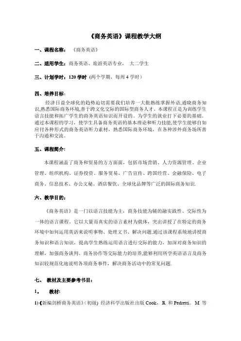 商务英语课程教学大纲