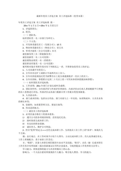 最新年度员工评选方案 员工评选标准(优秀3篇)