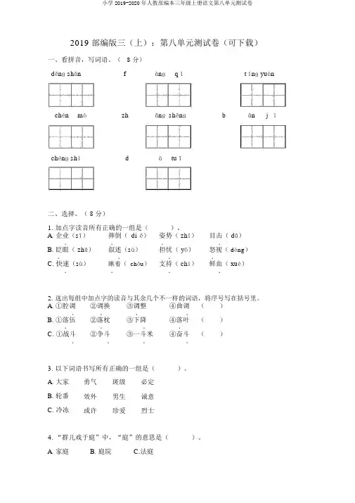 小学2019-2020年人教部编本三年级上册语文第八单元测试卷