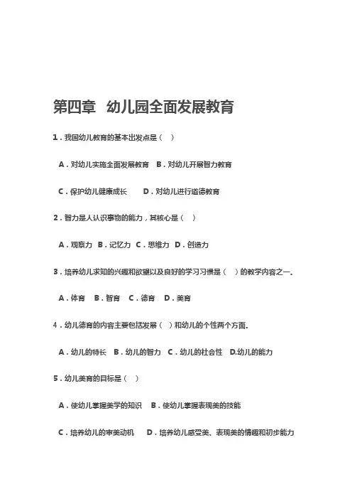 第四章-幼儿园全面发展教育-练习题及答案