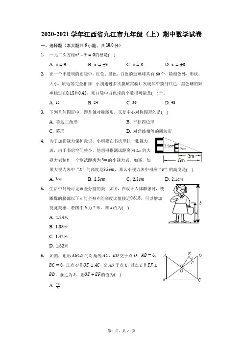 2020-2021学年江西省九江市九年级(上)期中数学试卷(附答案详解)