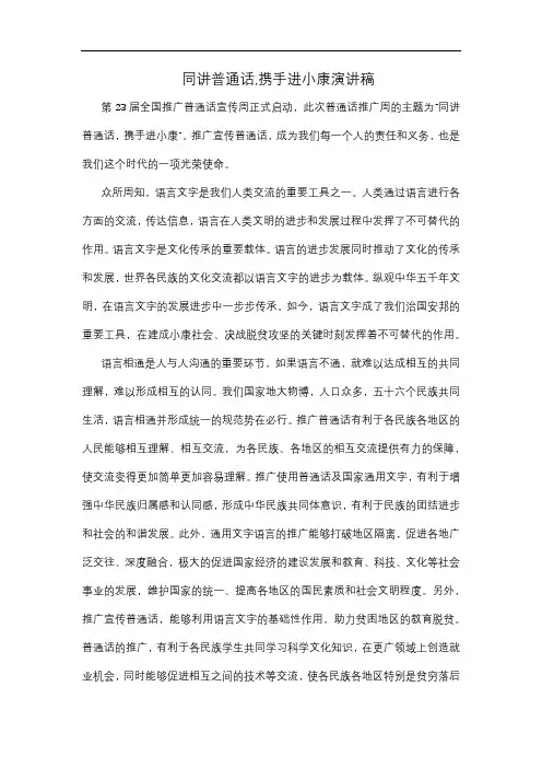 同讲普通话携手进小康主题演讲稿
