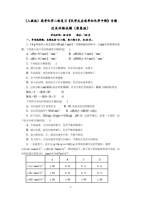 高三化学高考备考二轮复习：《化学反应速率和化学平衡》专题过关训练试题(Word版含解析)