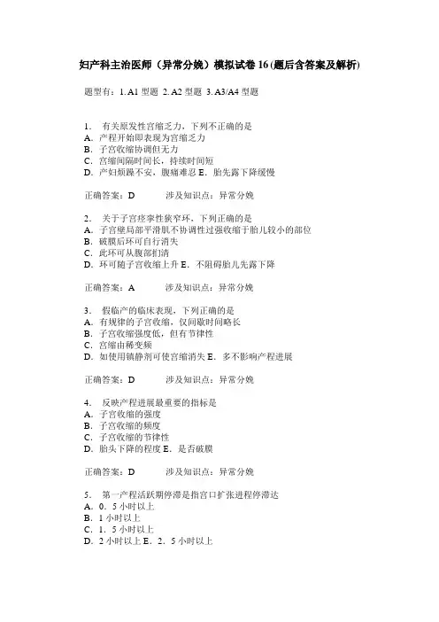 妇产科主治医师(异常分娩)模拟试卷16(题后含答案及解析)