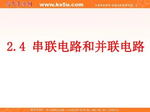 物理：2.4《串联电路和并联电路》课件(7)(新人教版选修3-1)-PPT精品文档