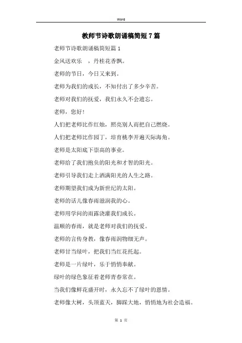教师节诗歌朗诵稿简短7篇