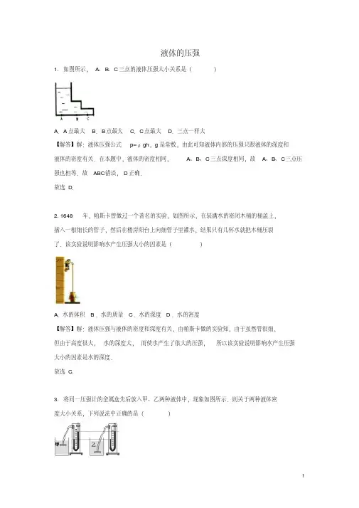 八年级物理下册第九章第二节液体的压强同步练习(新版)新人教版【含答案】