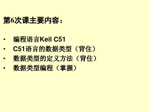 第6789次课第3章C51语言编程基础