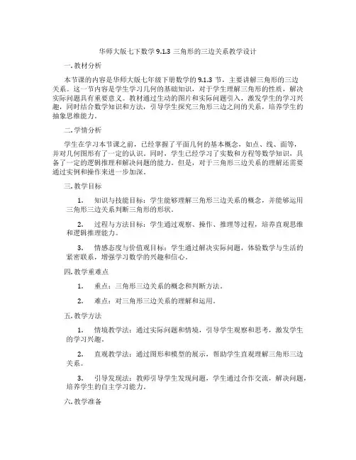 华师大版七下数学9.1.3三角形的三边关系教学设计