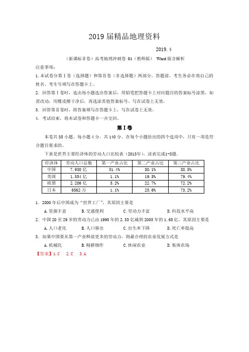 2019届(新课标Ⅱ卷)高考地理冲刺卷 01(教师版) Word版含解析