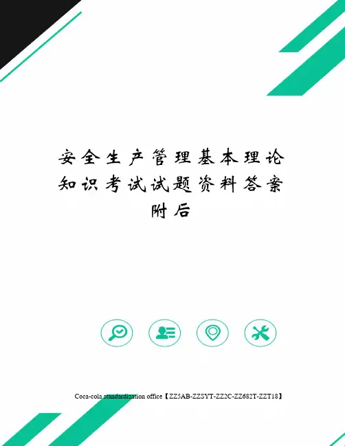 安全生产管理基本理论知识考试试题资料答案附后
