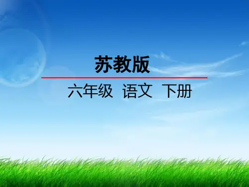 苏教版小学语文六年级下册课件：18广玉兰课件(2)