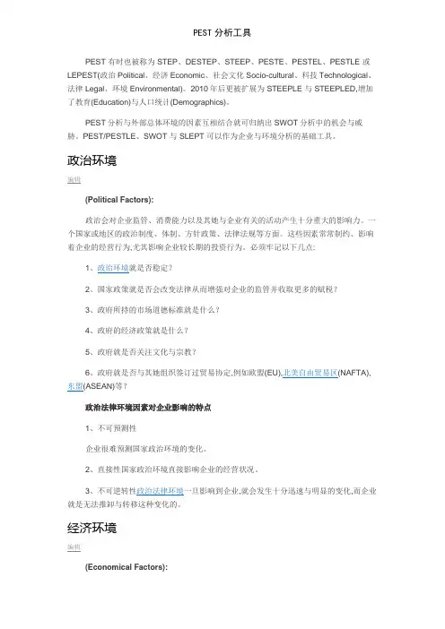 PEST分析工具