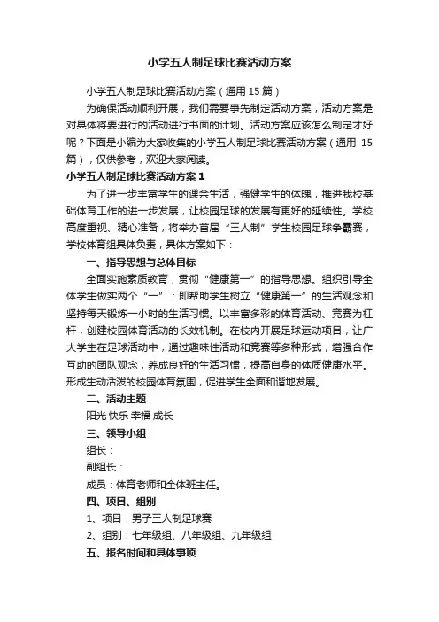 小学五人制足球比赛活动方案（通用15篇）