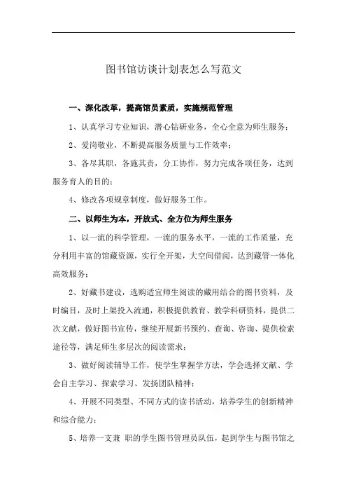 图书馆访谈计划表怎么写范文