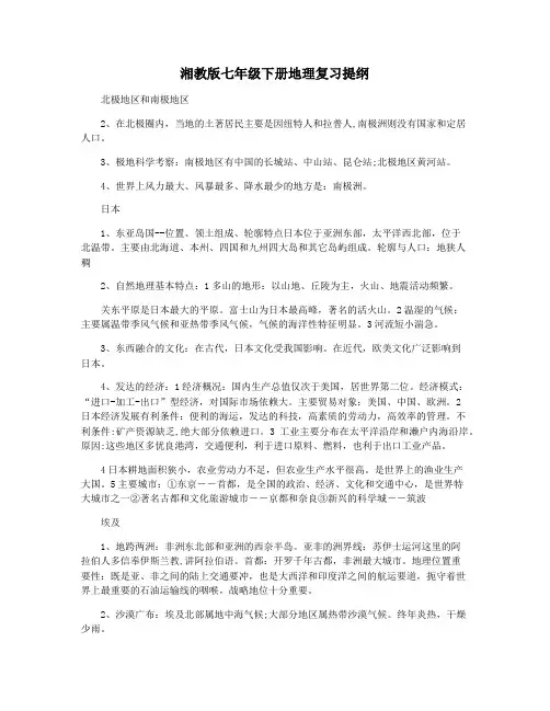 湘教版七年级下册地理复习提纲