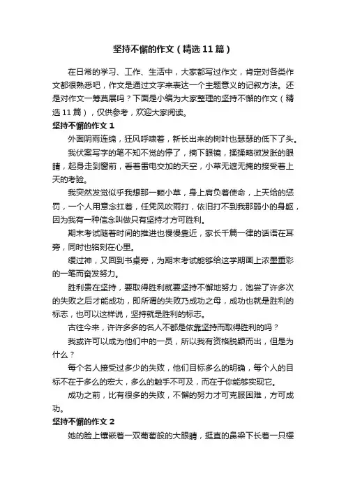 坚持不懈的作文（精选11篇）