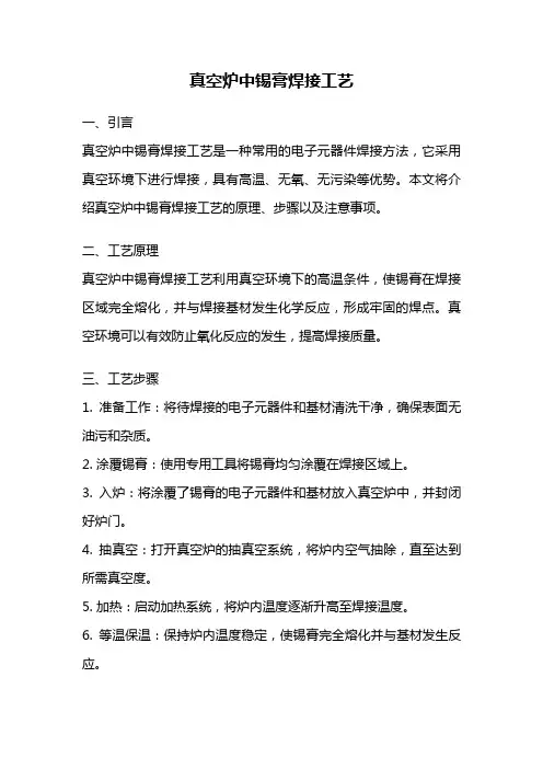真空炉中锡膏焊接工艺