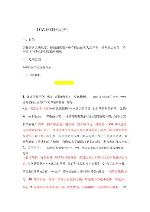 OTA中介网评回复指引